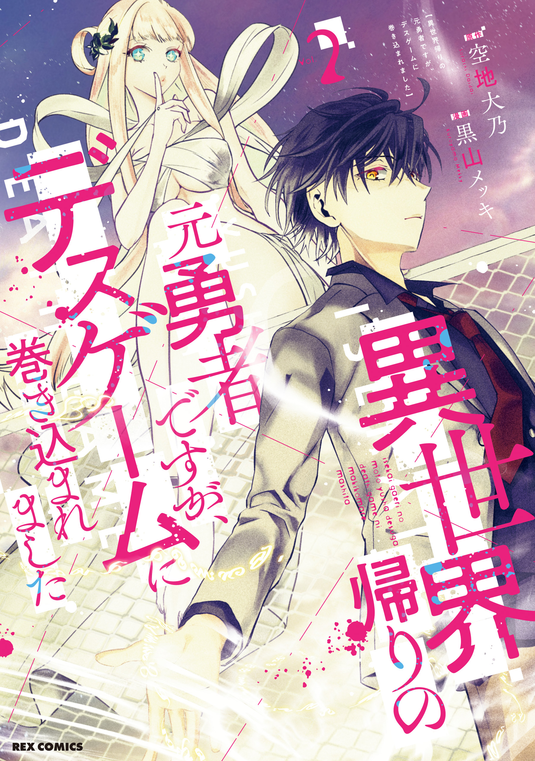 【期間限定　無料お試し版】異世界帰りの元勇者ですが、デスゲームに巻き込まれました: 2【イラスト特典付】