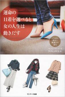運命の11着を選べると女の人生は動きだす