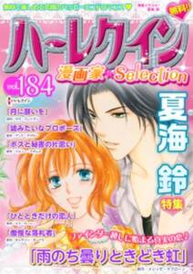 ハーレクイン 漫画家セレクションvol 184 無料 試し読みなら Amebaマンガ 旧 読書のお時間です ハーレクイン 漫画家セレクションvol 184 無料 試し読みなら Amebaマンガ 旧 読書のお時間です