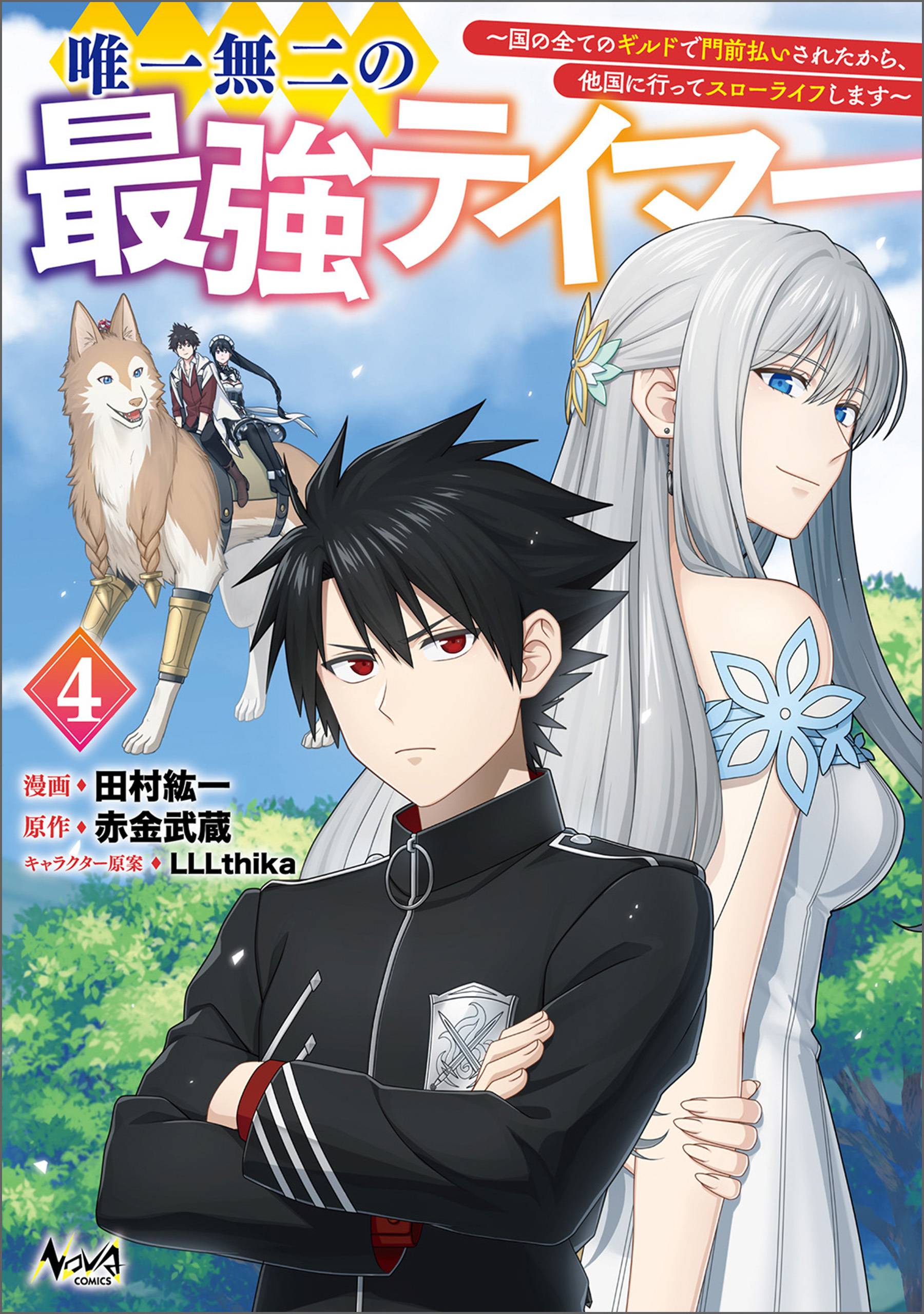 唯一無二の最強テイマー～国の全てのギルドで門前払いされたから、他国に行ってスローライフします～シリーズ
