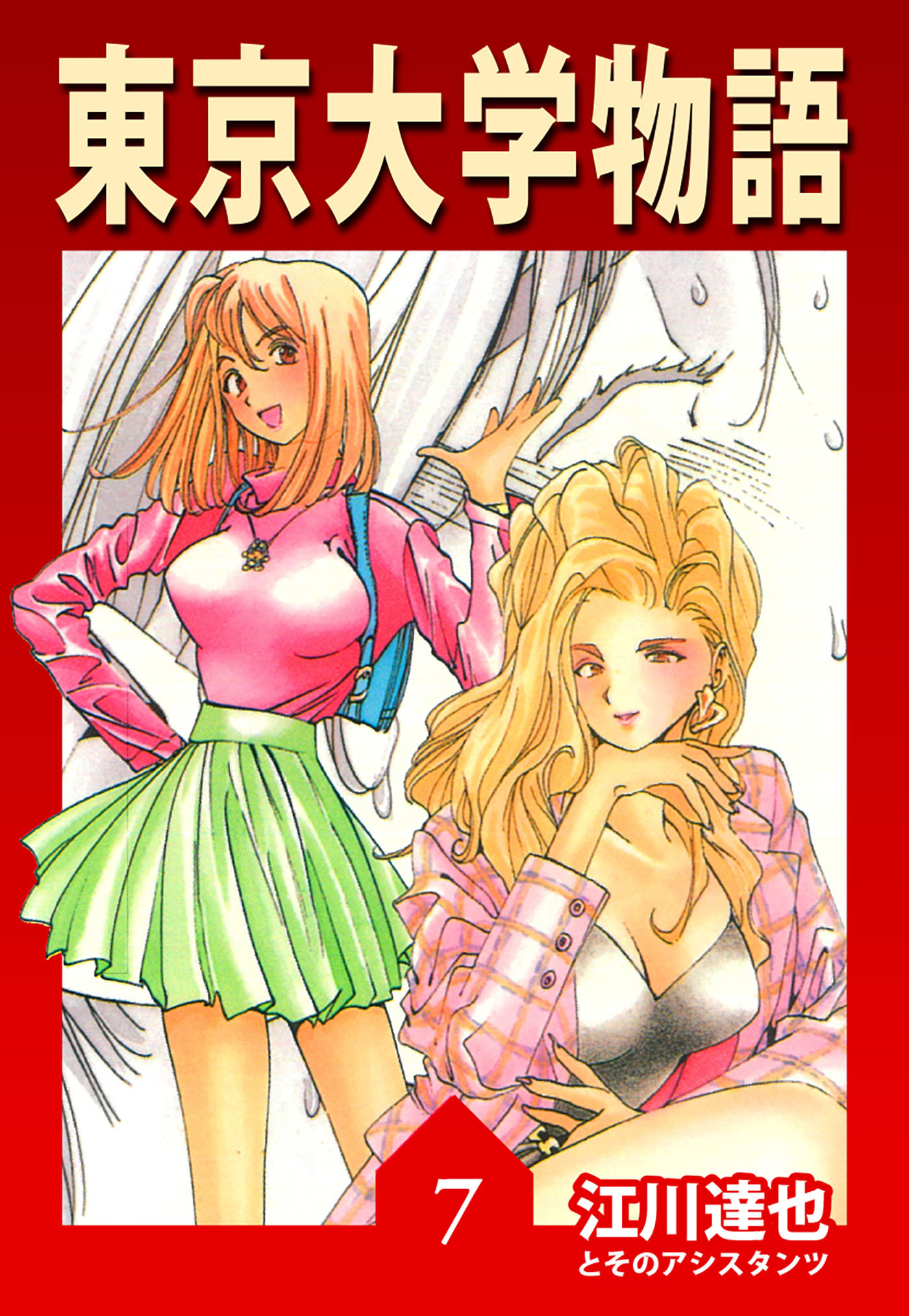 東京大学物語 7（ハーパーコリンズ・ジャパン×アルト出版）