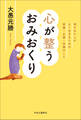 心が整うおみおくり 残された人がよく生きるための葬儀・お墓・供養のこと