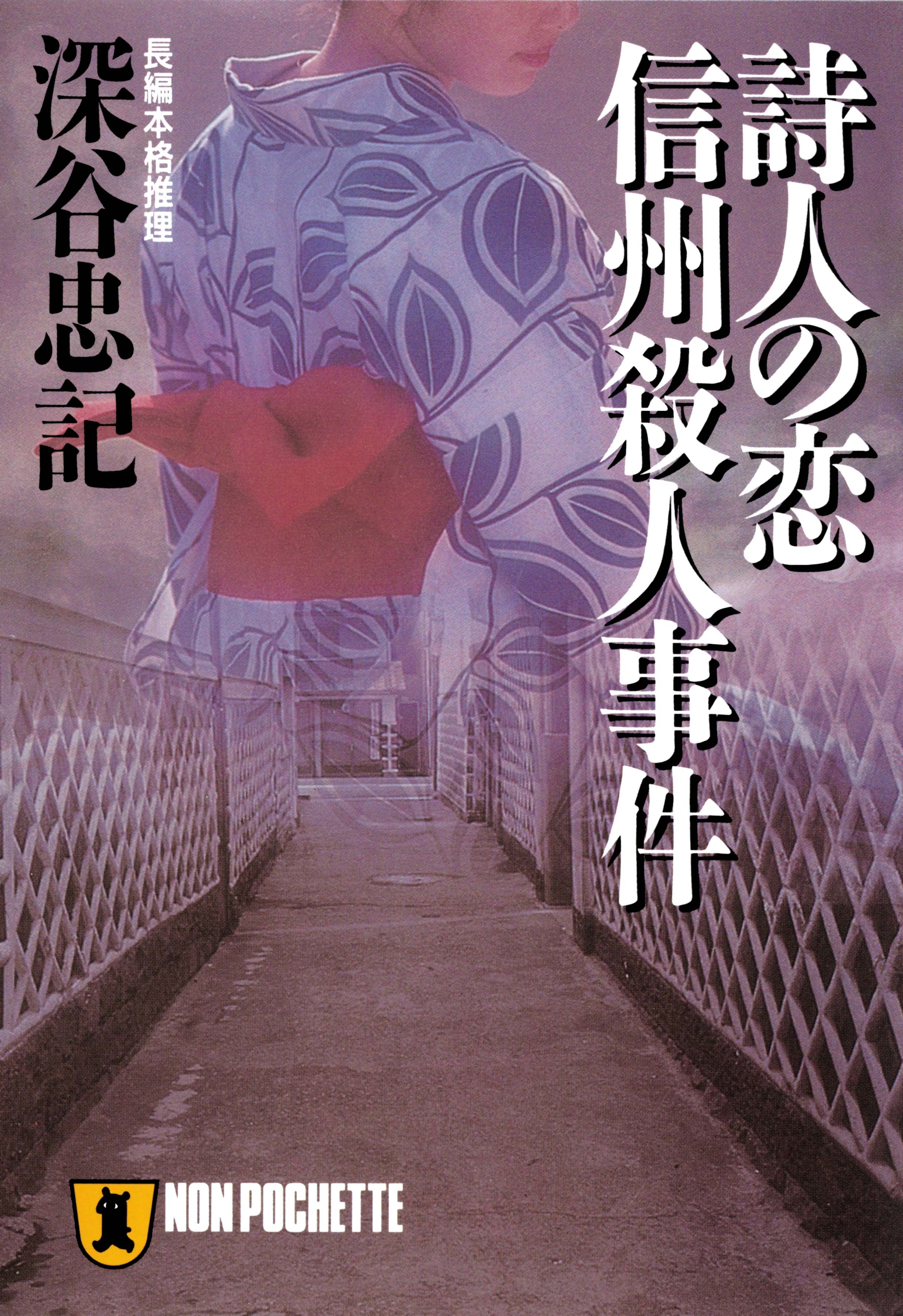 詩人の恋　信州殺人事件