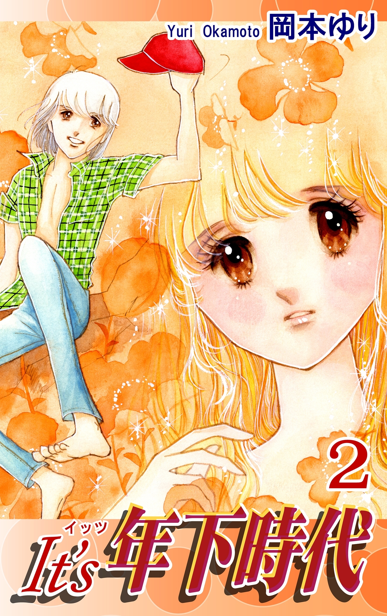 It's年下時代（2）