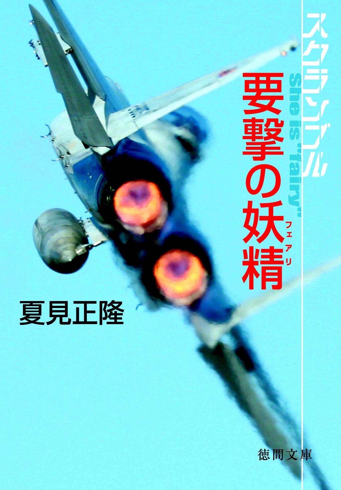 スクランブル　要撃の妖精