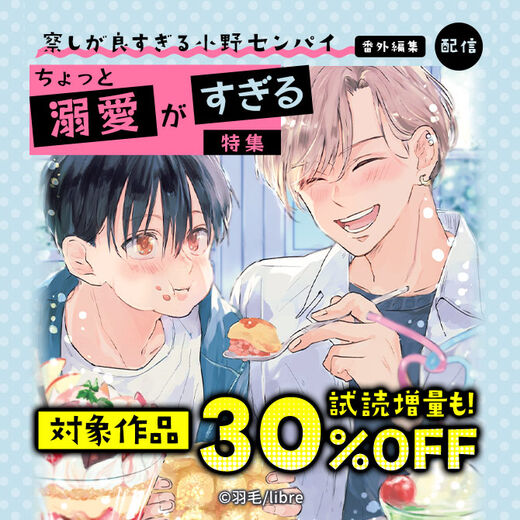 「察しが良すぎる小野センパイ 番外編集」配信 ちょっと溺愛がすぎる特集