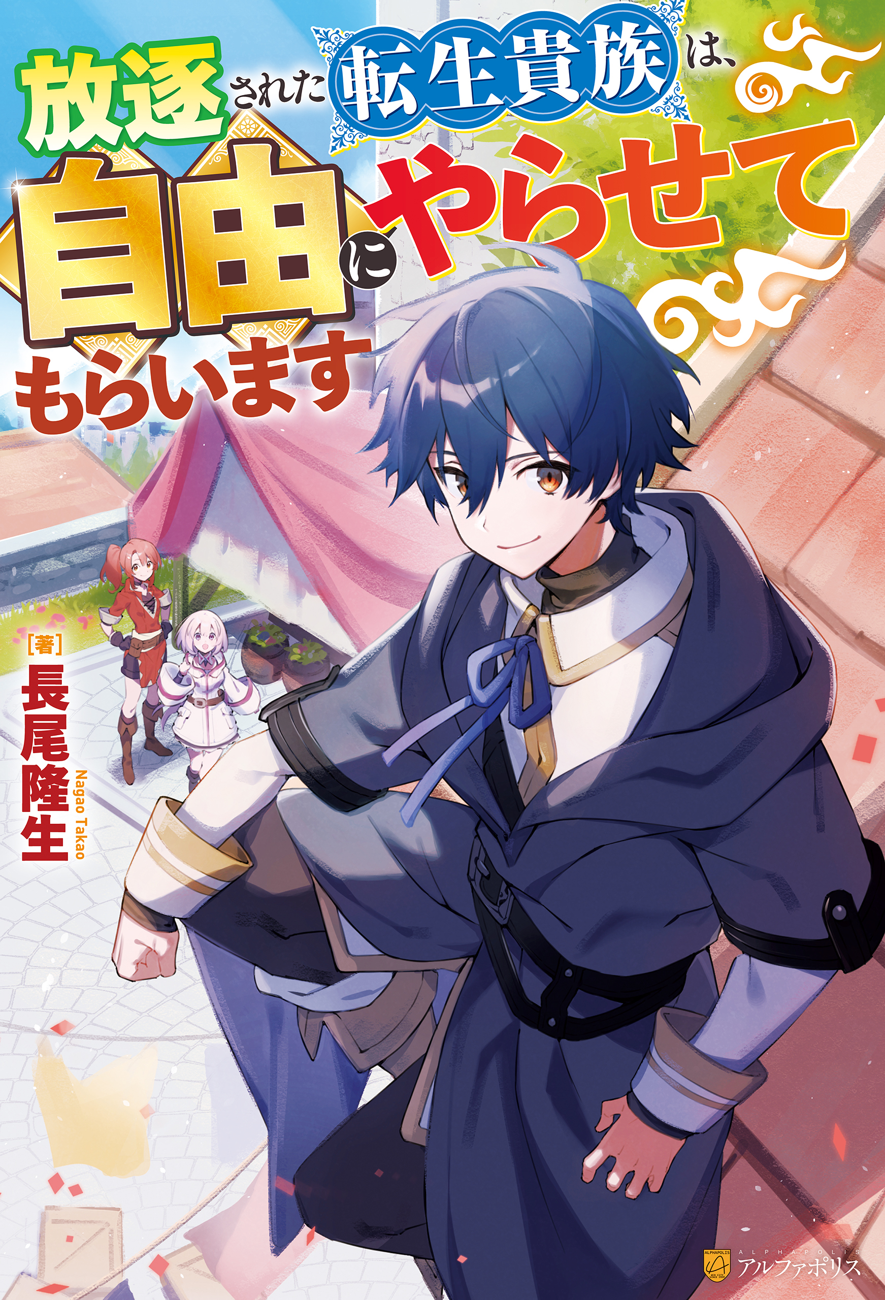 【期間限定　無料お試し版】放逐された転生貴族は、自由にやらせてもらいます
