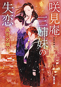 咲見庵三姉妹の失恋（新潮文庫）