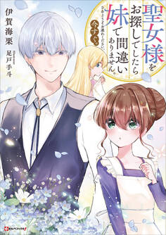 聖女様をお探しでしたら妹で間違いありません。さあどうぞお連れください、今すぐ。