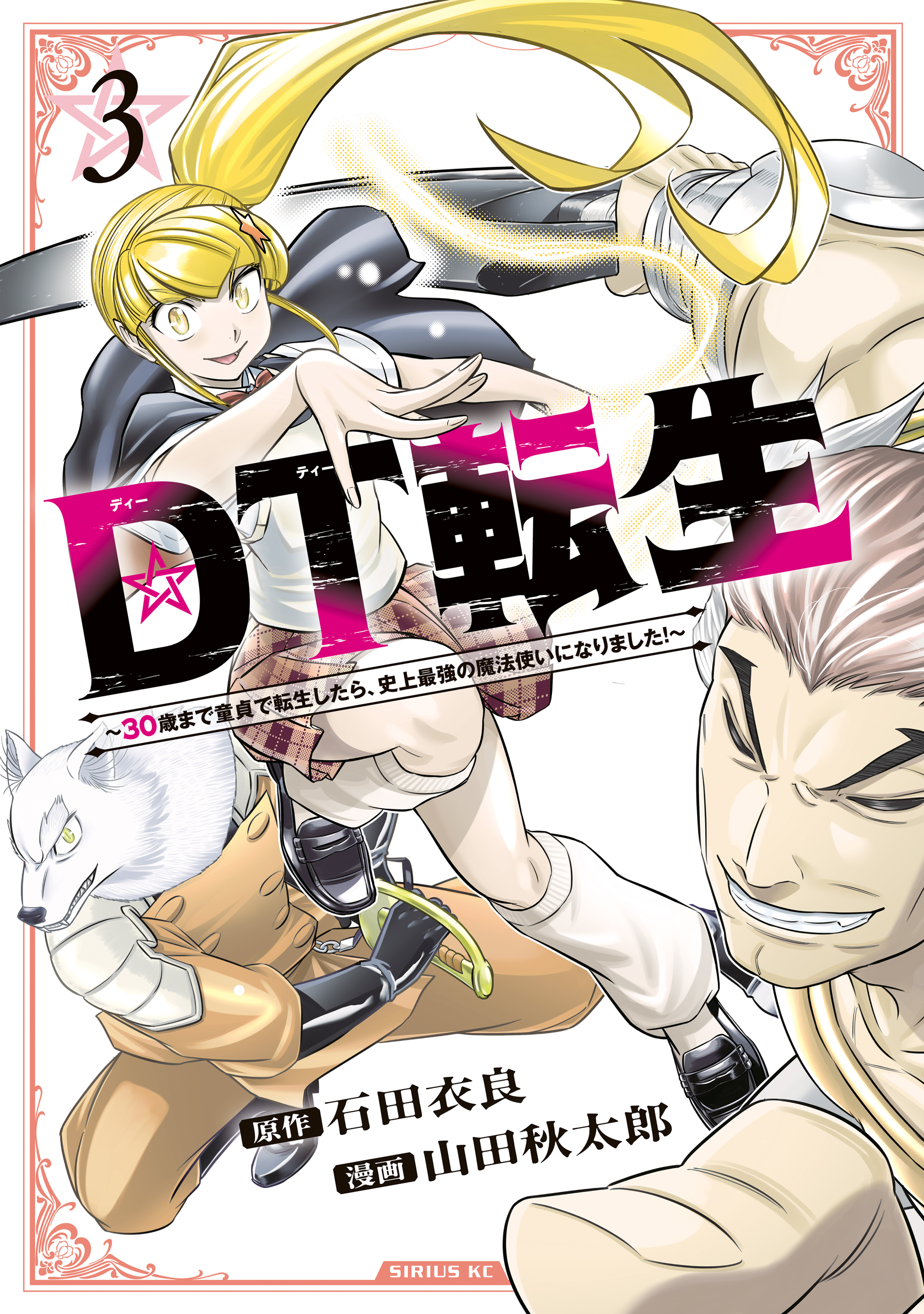 ＤＴ転生　～３０歳まで童貞で転生したら、史上最強の魔法使いになりました！～（３）
