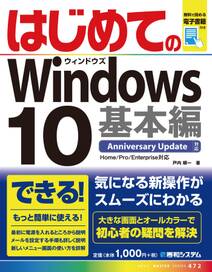 はじめてのWindows10 基本編　Anniversary Update対応