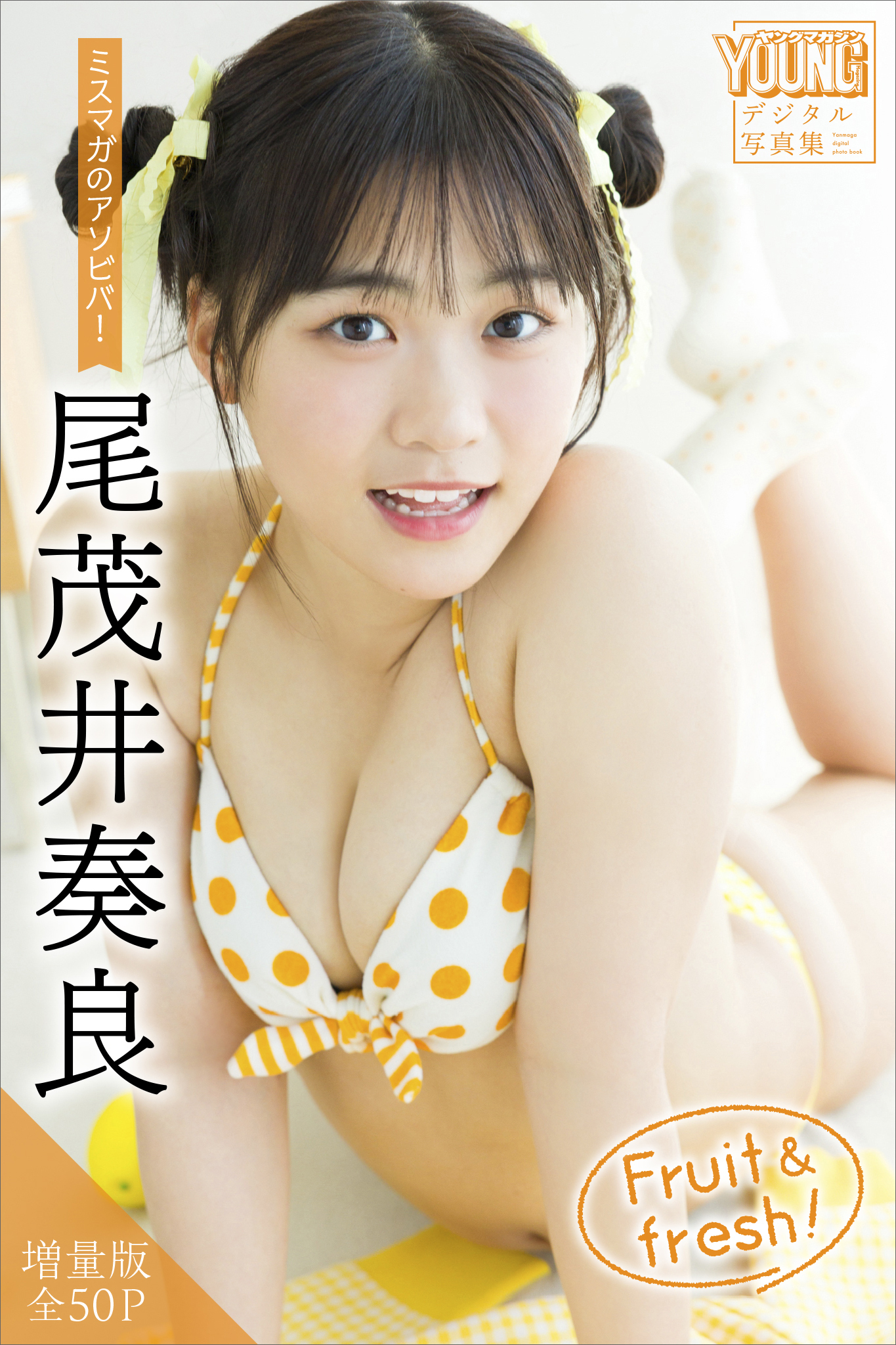 尾茂井奏良　【増量版　全５０Ｐ】ミスマガのアソビバ！　Ｆｒｕｉｔ　＆　ｆｒｅｓｈ！　ヤンマガデジタル写真集
