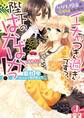 ケダモノ皇帝が旦那様になったらイチャつき過ぎですっ、陛下のばかばかっ!【特典SS付き】