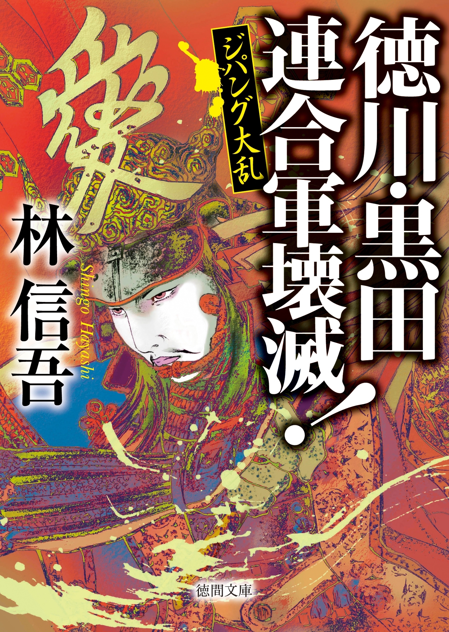 ジパング大乱　徳川・黒田連合軍壊滅！