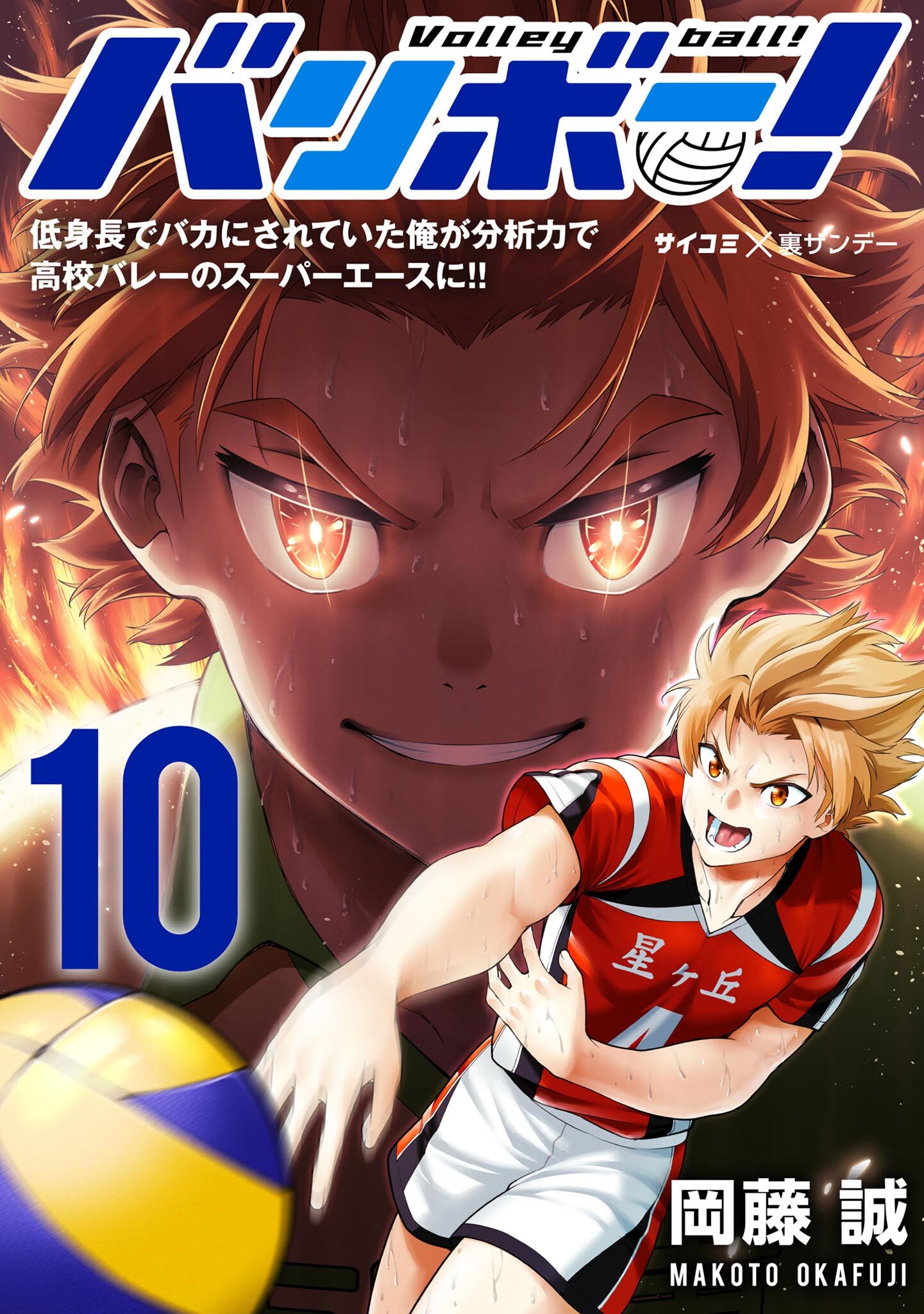 バリボー！　低身長でバカにされていた俺が分析力で高校バレーのスーパーエースに!! 10