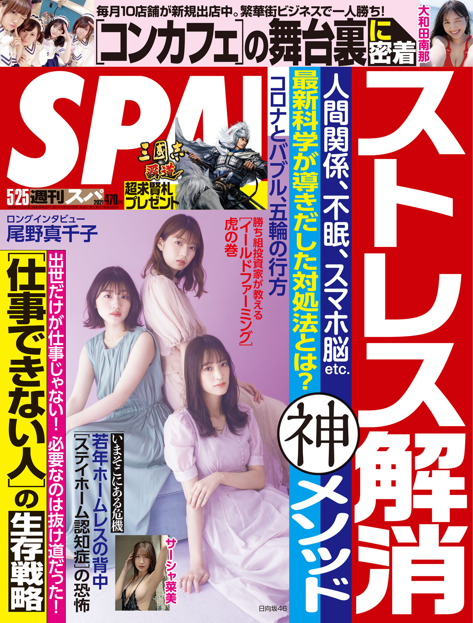 週刊ＳＰＡ！　２０２１／０５／２５号