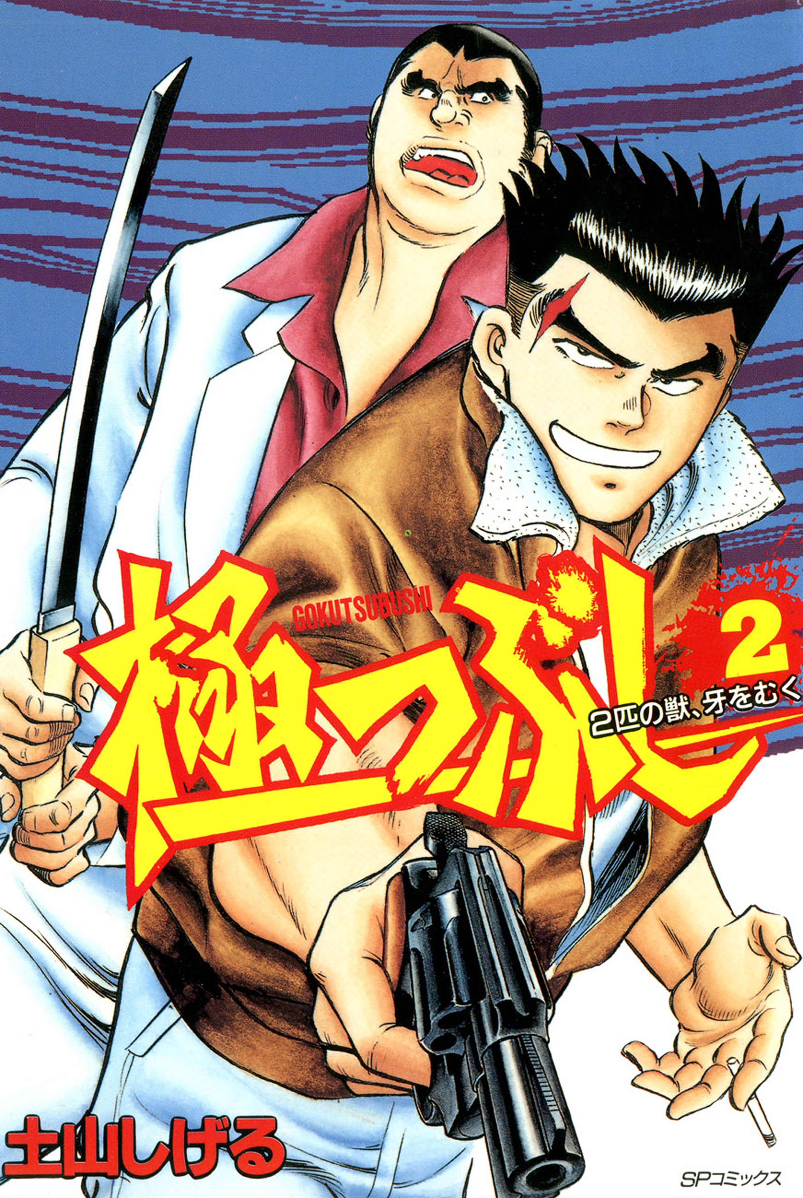 極つぶし (2) ２匹の獣、牙をむく