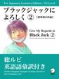 For Japanese Learners Editon:N3 Level ブラックジャックによろしく2【循環器内科編】