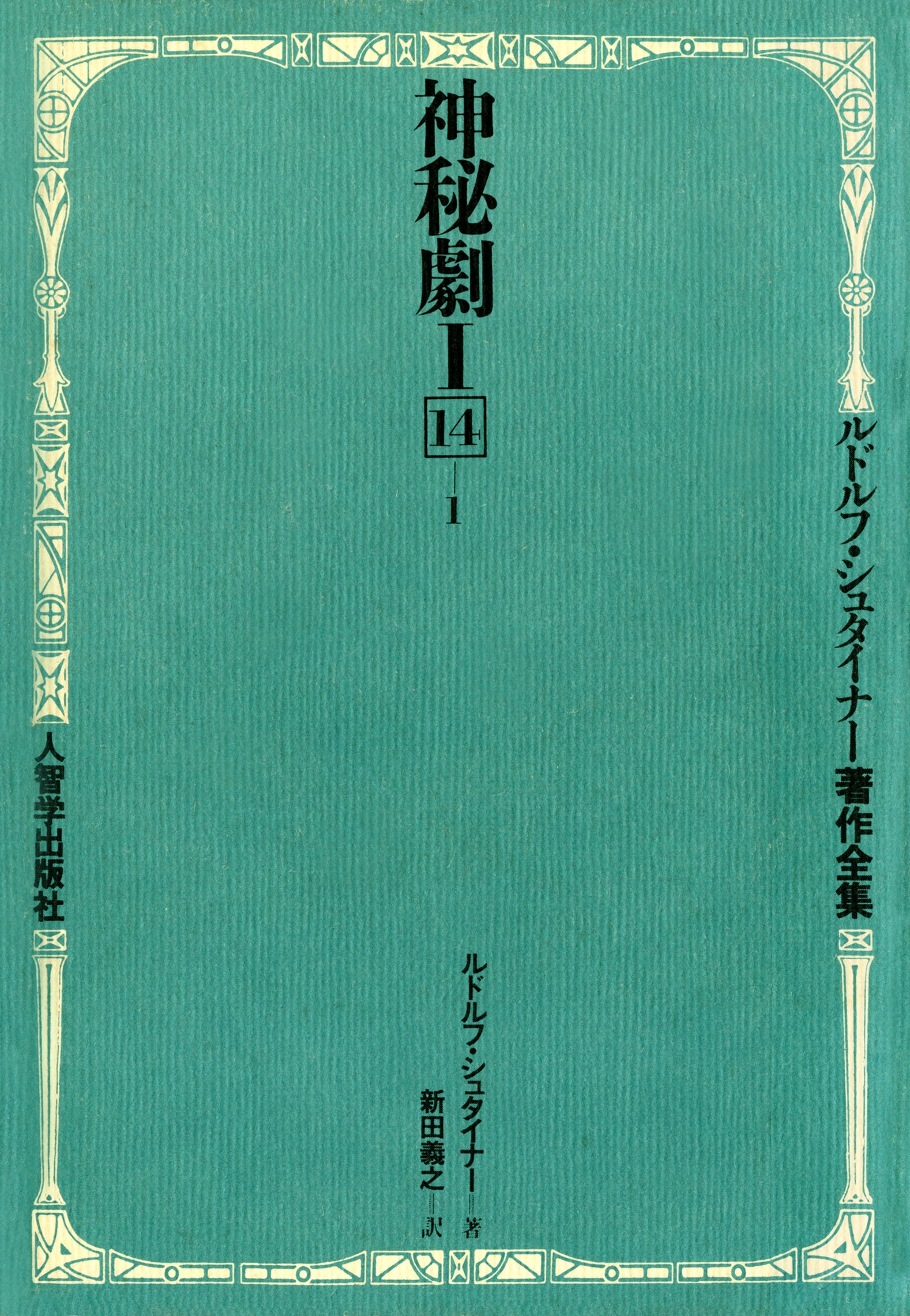 神秘劇　第１部＆第２部