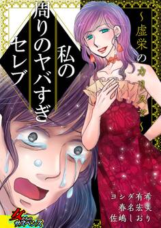 私の周りのヤバすぎセレブ~虚栄のカリスマ~