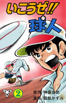 いこうぜ!!球人【分冊版】 2