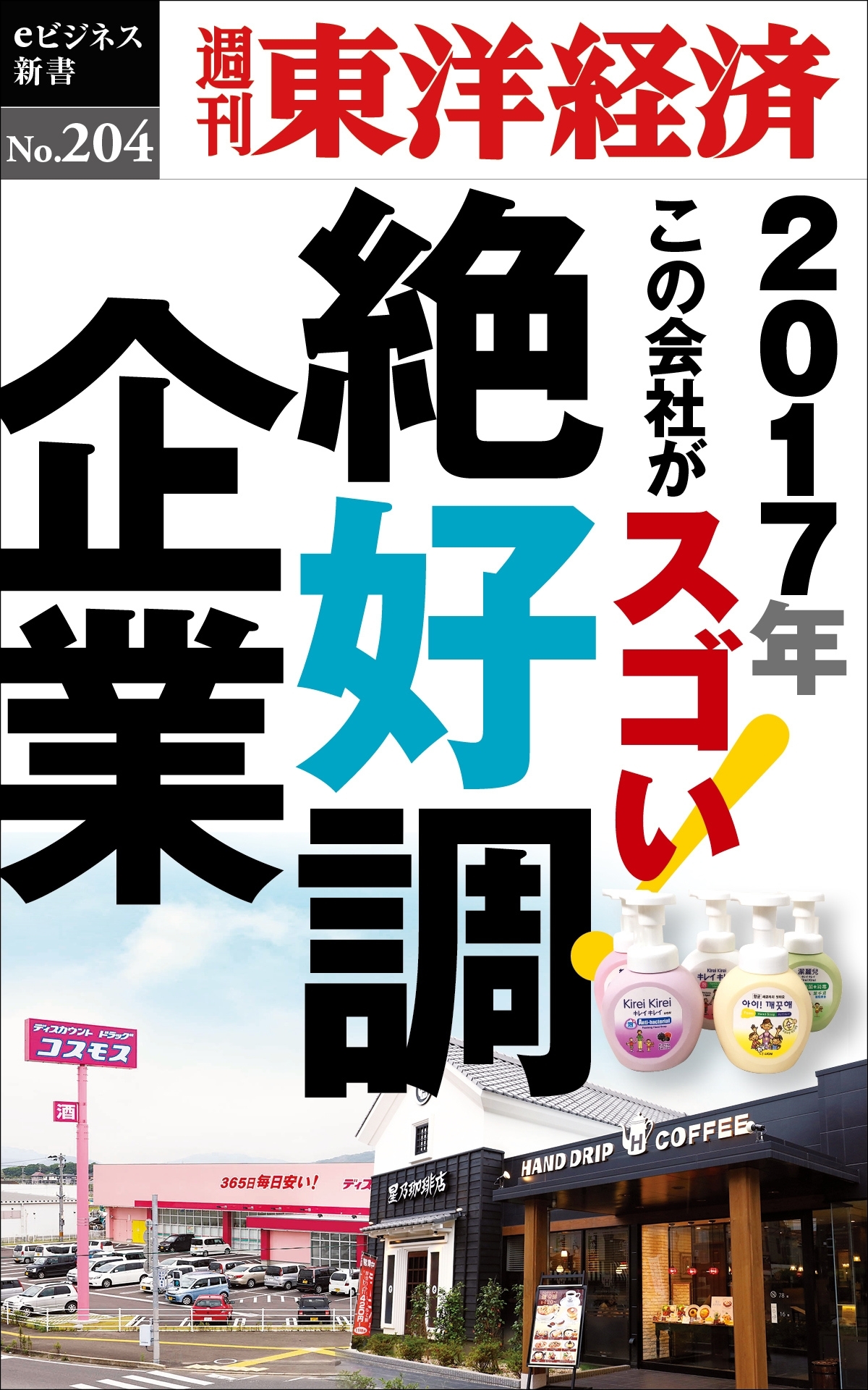 絶好調企業―週刊東洋経済ｅビジネス新書Ｎｏ．２０４