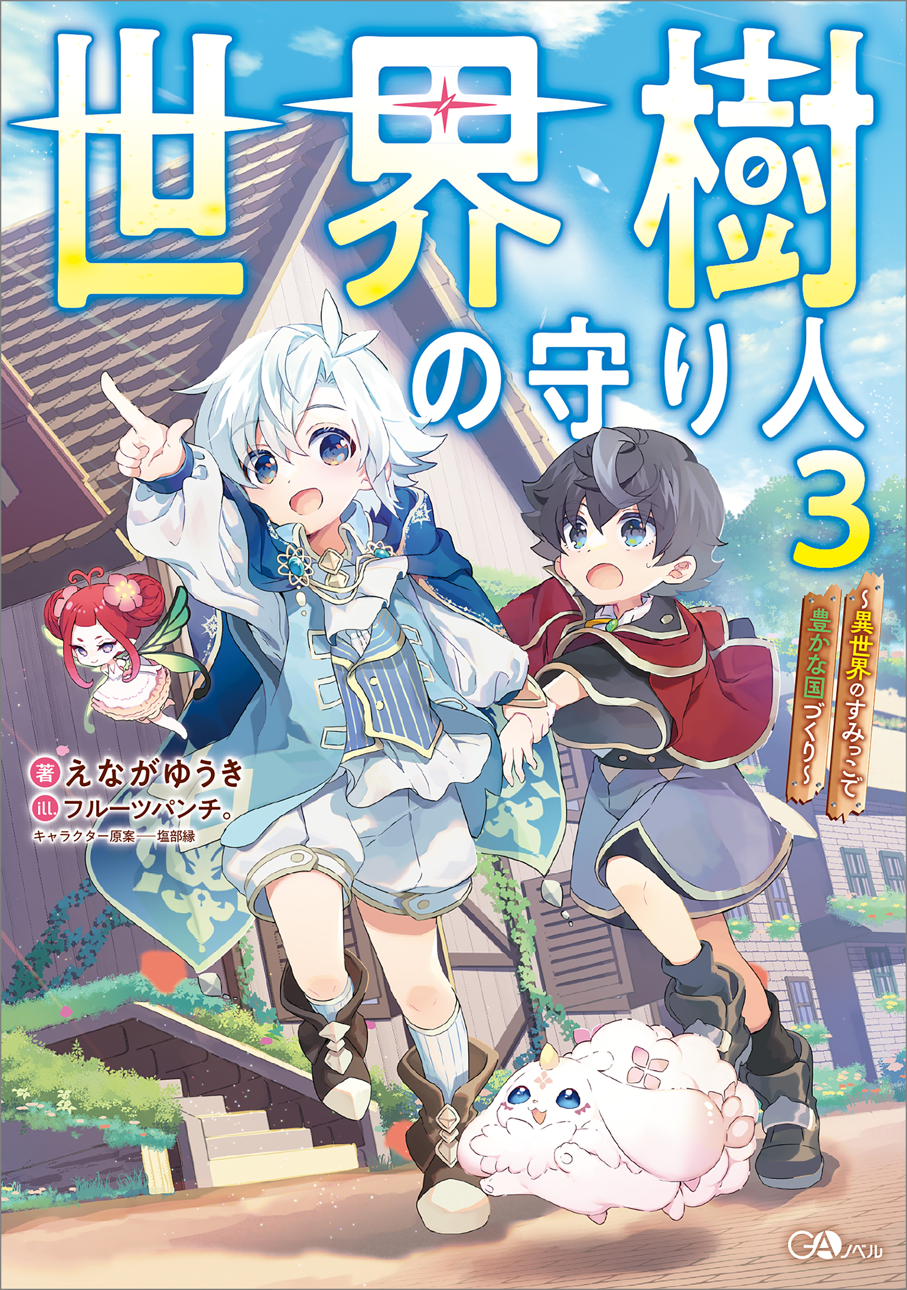 「世界樹の守り人」シリーズ