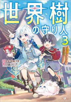 「世界樹の守り人」シリーズ