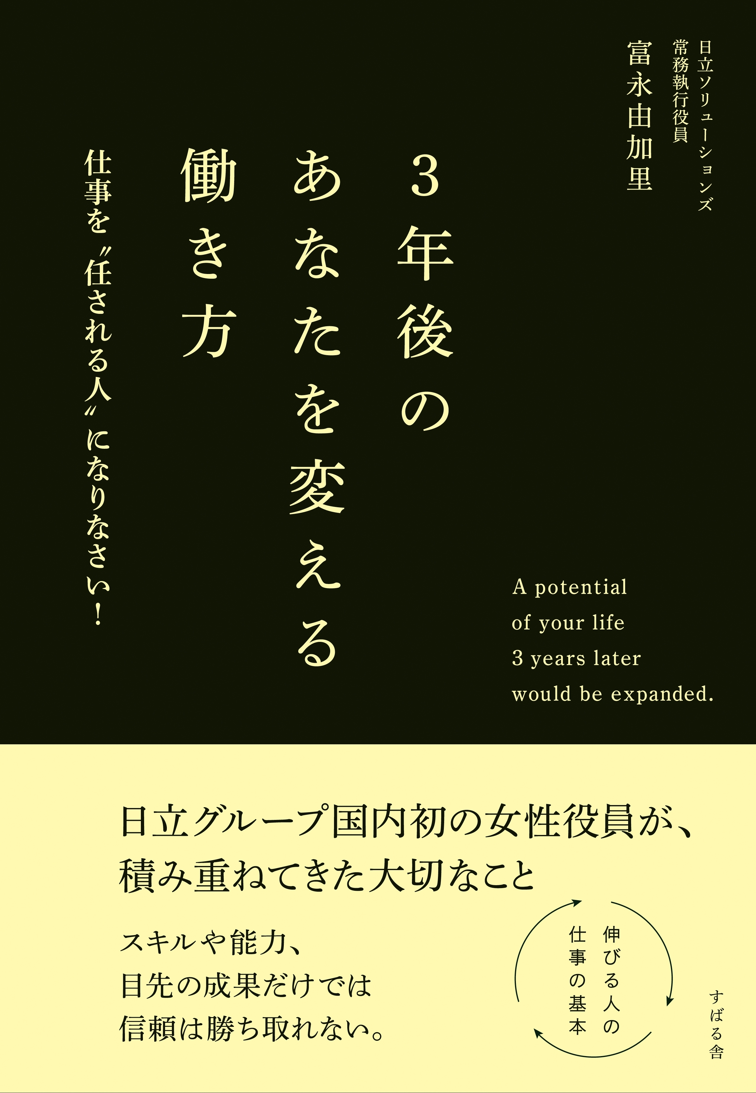 ３年後のあなたを変える働き方