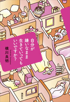 【電子書籍限定おまけエッセイ付き】自分が嫌いなまま生きていってもいいですか?