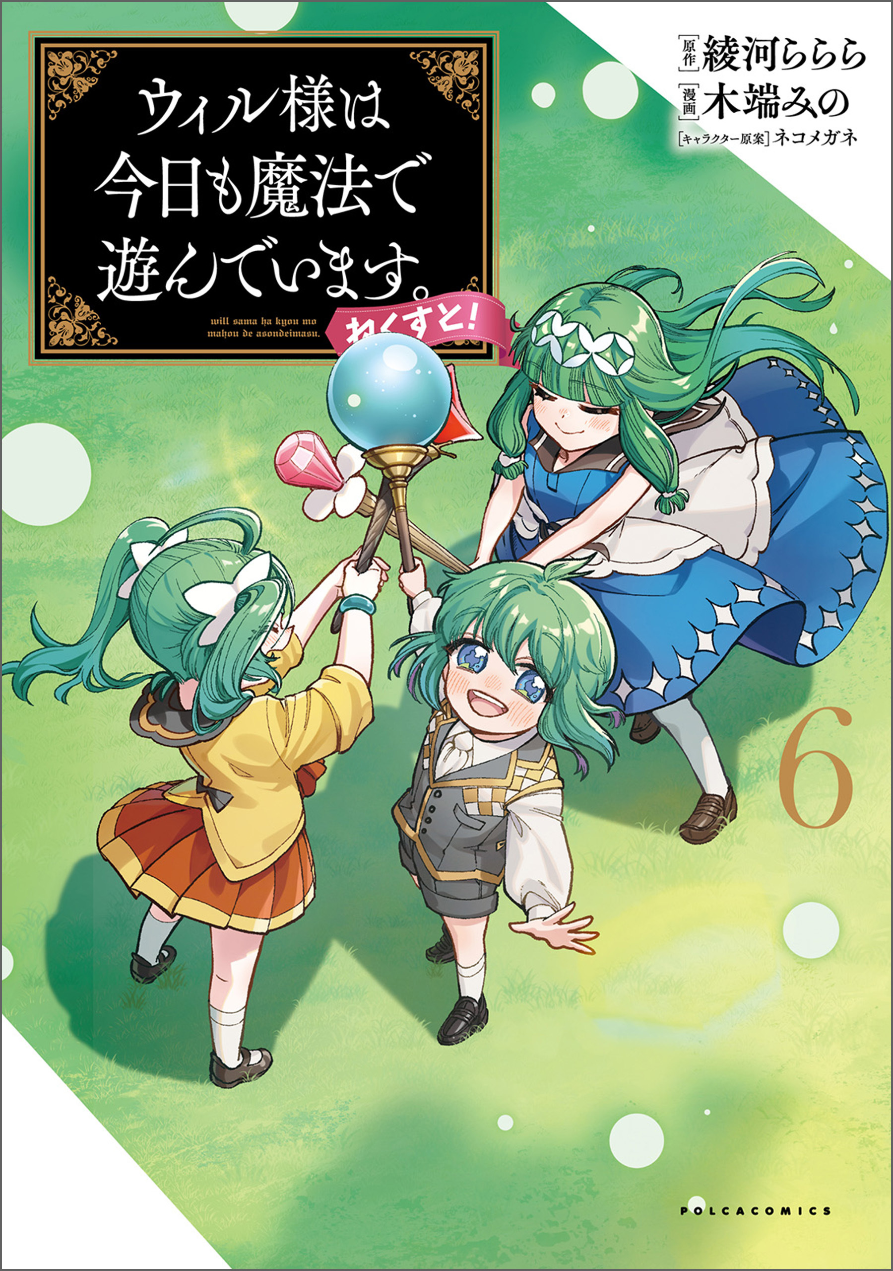 ウィル様は今日も魔法で遊んでいます。ねくすと！