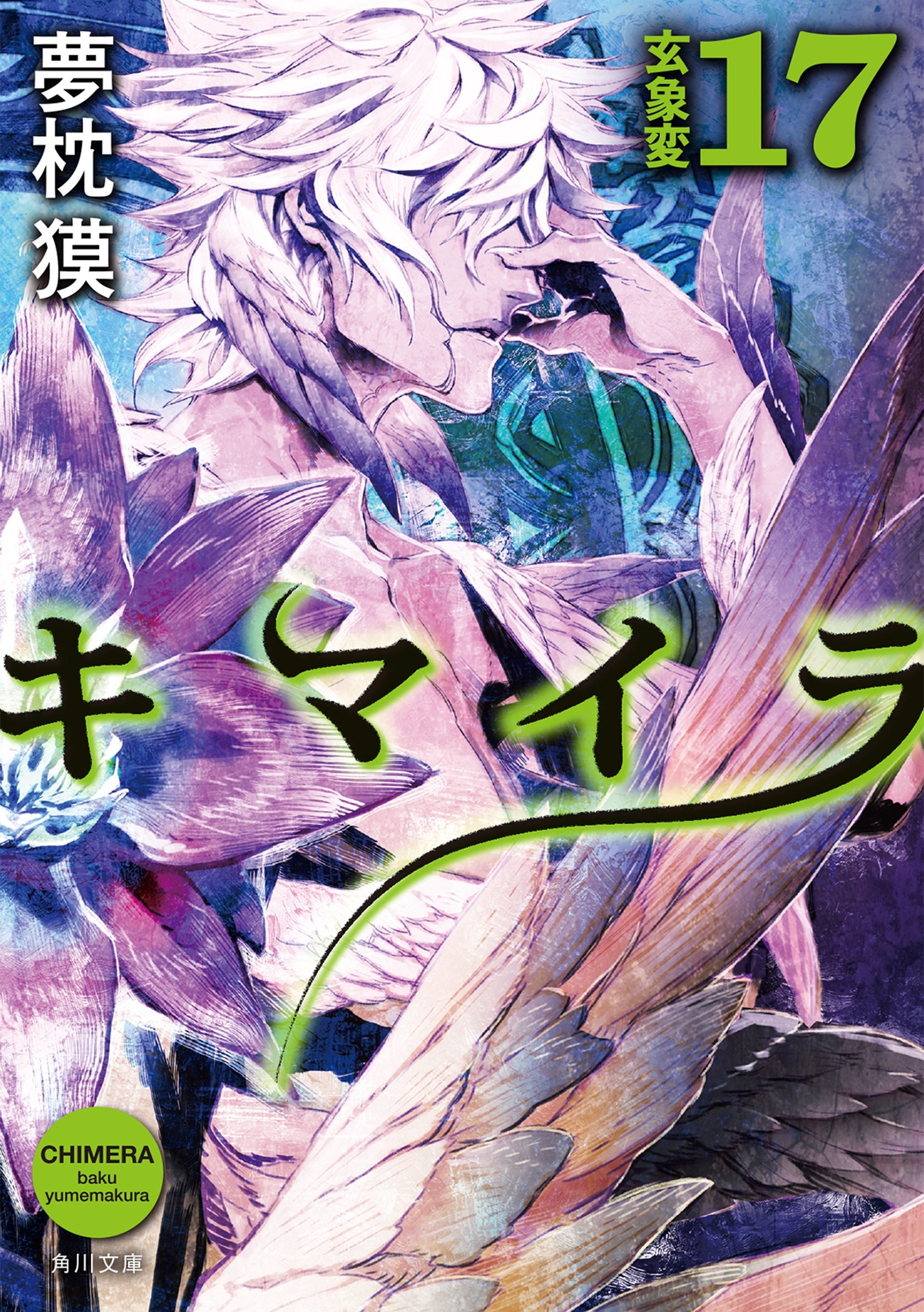 キマイラ17　玄象変