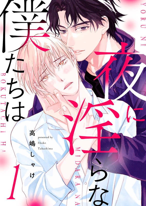 【期間限定　無料お試し版　閲覧期限2026年5月12日】夜に淫らな僕たちは１