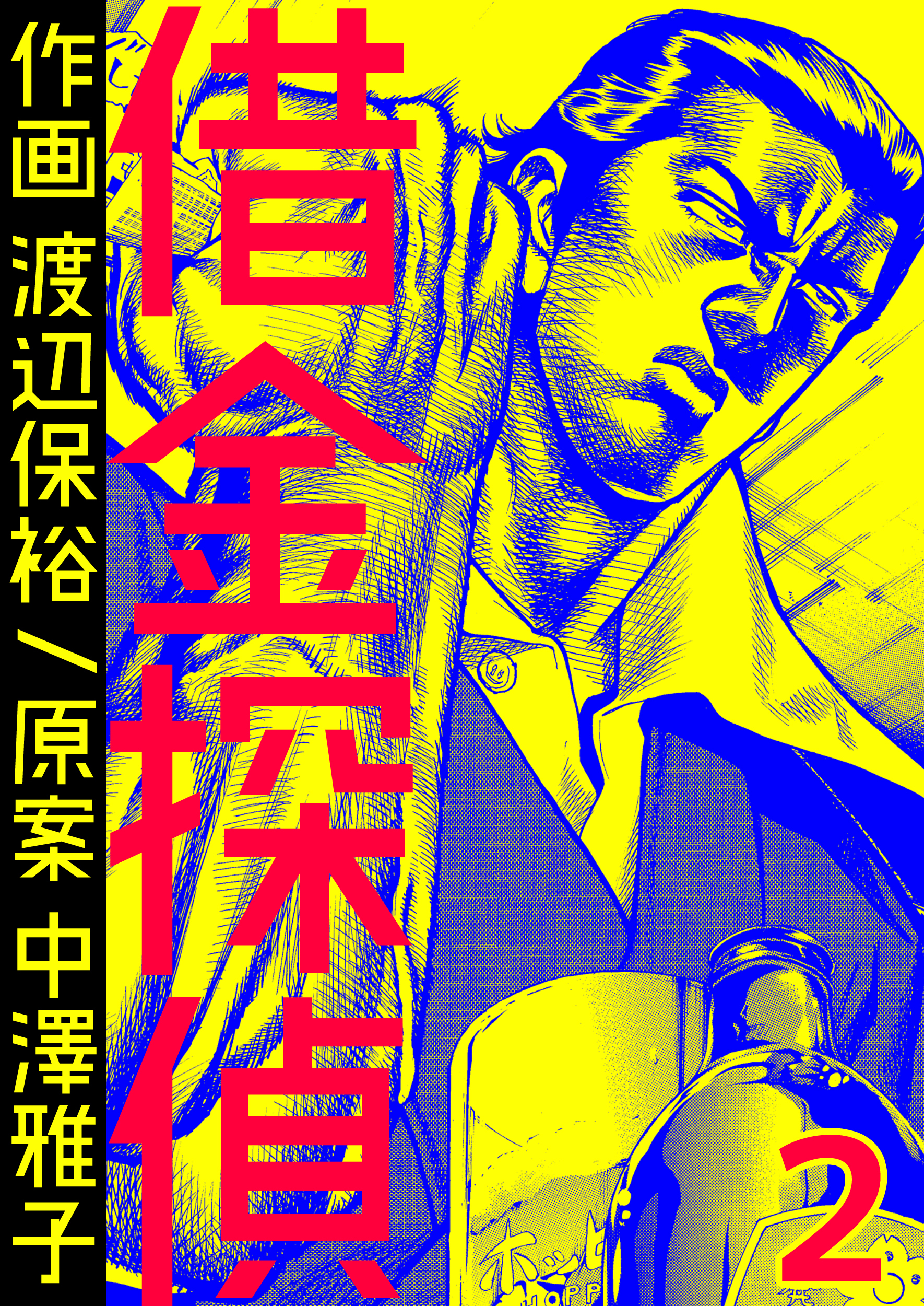 【期間限定　無料お試し版】借金探偵　2巻