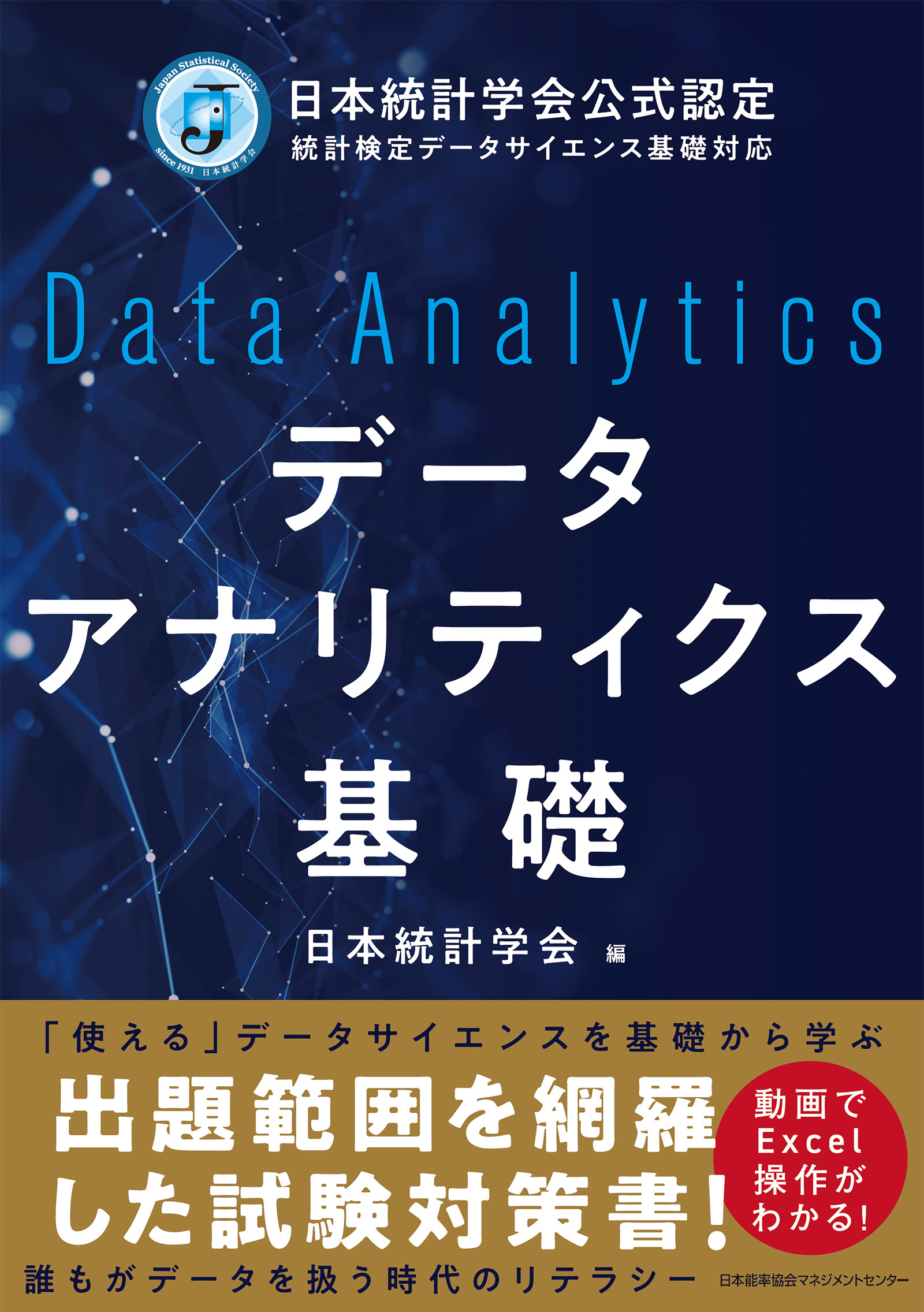 日本統計学会公式認定 統計検定データサイエンス基礎対応　データアナリティクス基礎