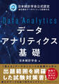 日本統計学会公式認定 統計検定データサイエンス基礎対応　データアナリティクス基礎