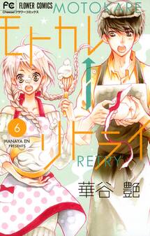 モトカレ←リトライ 6