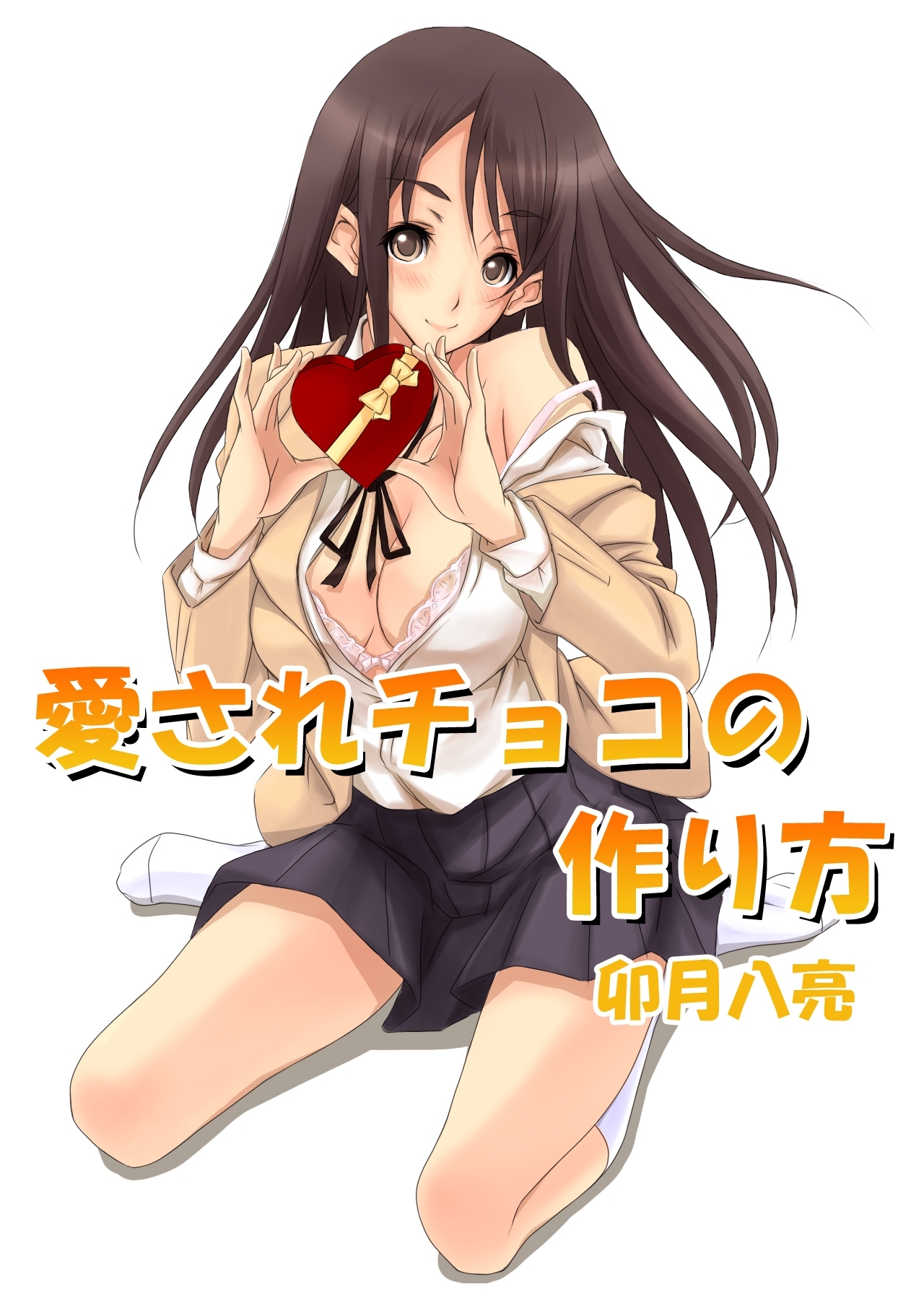 愛されチョコの作り方