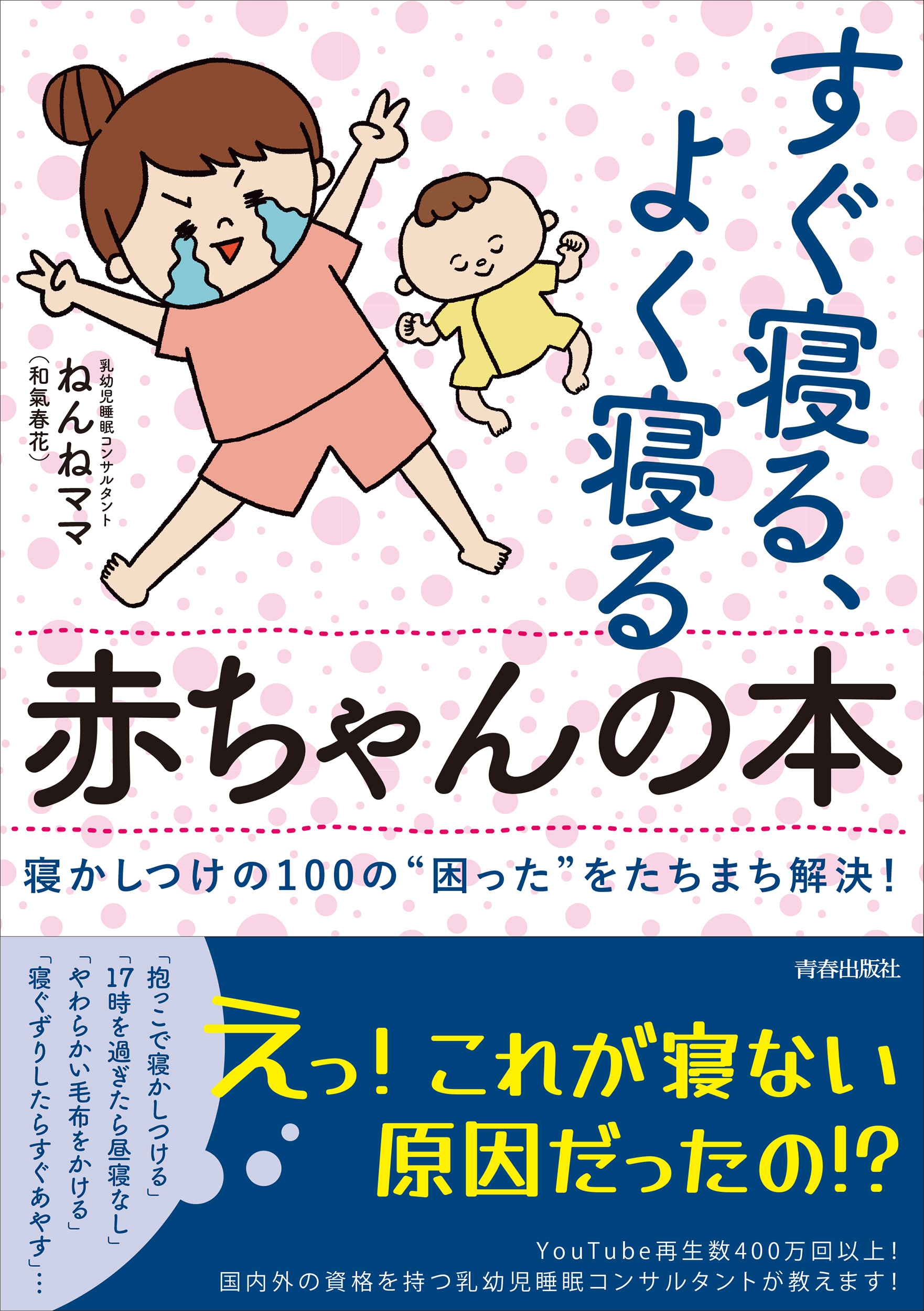 すぐ寝る、よく寝る赤ちゃんの本