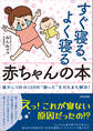 すぐ寝る、よく寝る赤ちゃんの本