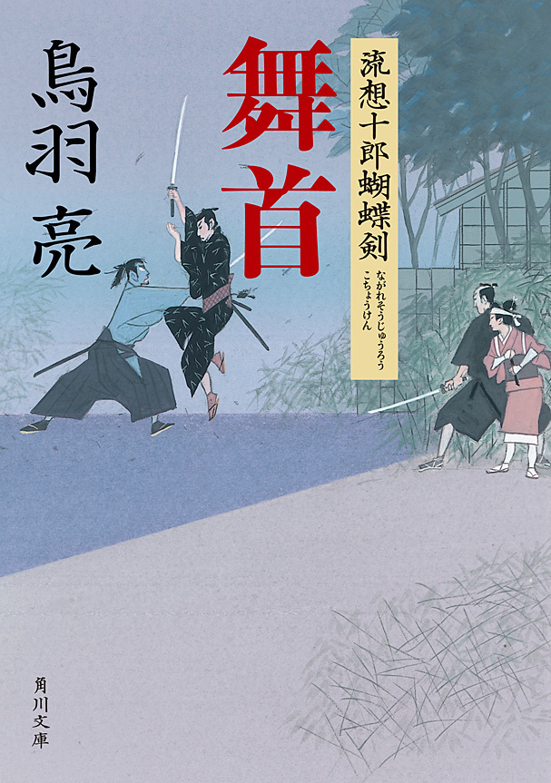 舞首　流想十郎蝴蝶剣