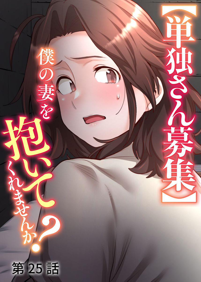 【単独さん募集】僕の妻を抱いてくれませんか？【ソフト版】【フルカラー】(25)