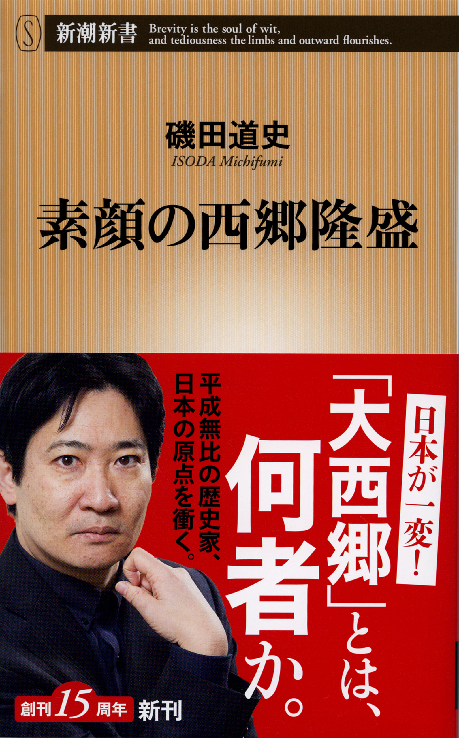 素顔の西郷隆盛（新潮新書）