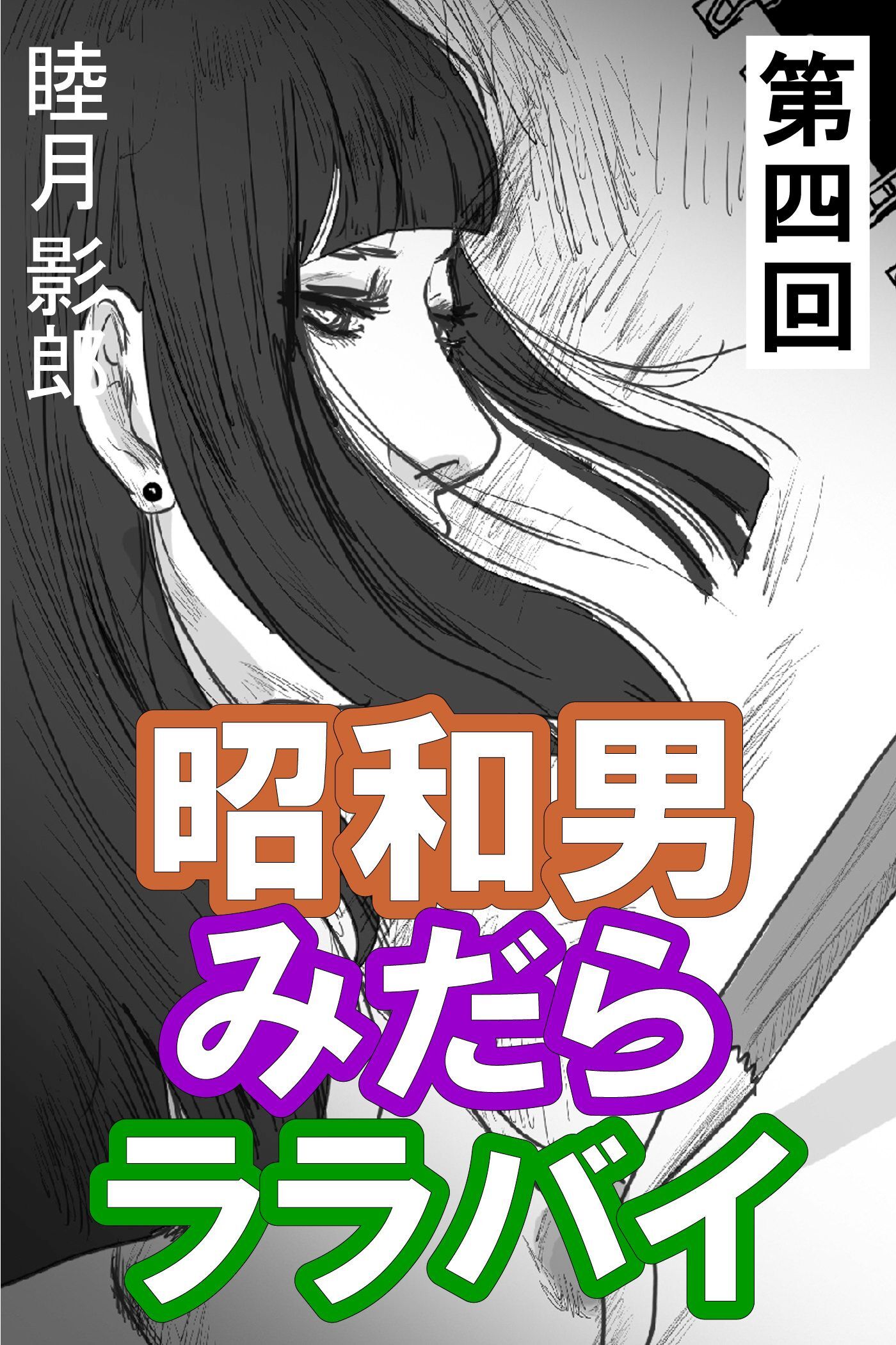 昭和男みだらララバイ　第四回