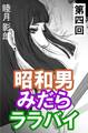 昭和男みだらララバイ 第四回