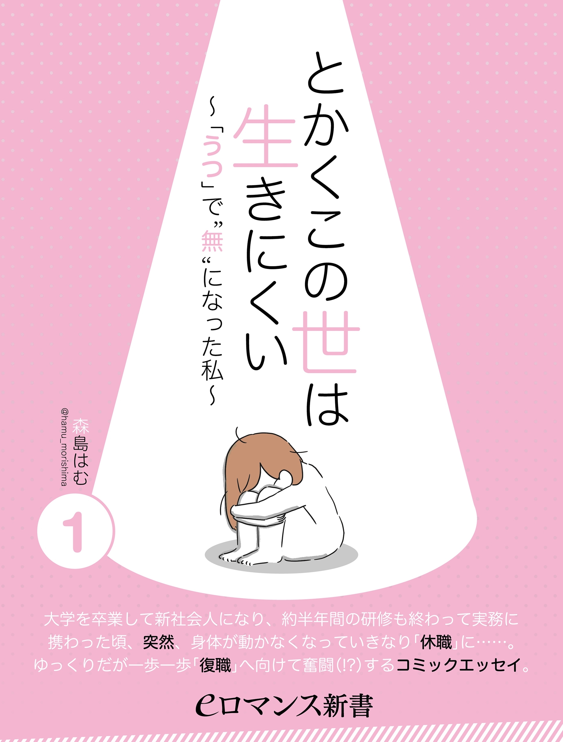 er-とかくこの世は生きにくい　～「うつ」で“無”になった私～［1］