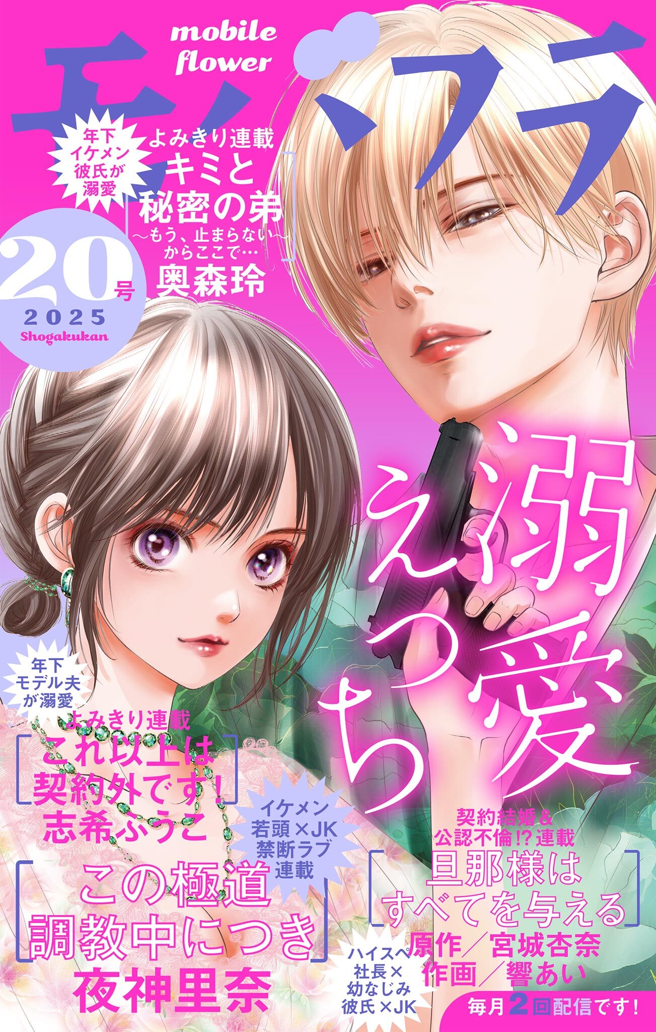 モバフラ　2025年20号