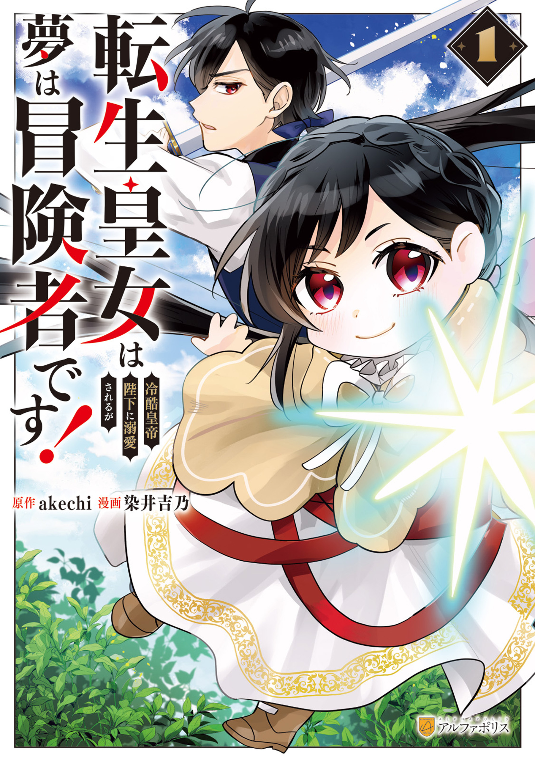【期間限定　試し読み増量版】転生皇女は冷酷皇帝陛下に溺愛されるが夢は冒険者です！1