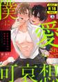 僕に愛されちゃって可哀想~変態幼なじみは執着ヤバめ~【R18版】(3)