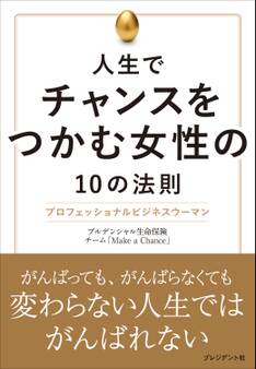 人生でチャンスをつかむ女性の10の法則
